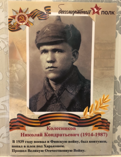 Колесников Николай Кондратьевич