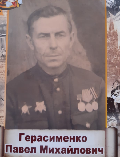 Герасименко Павел Валентинович