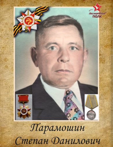Парамошин Степан Данилович