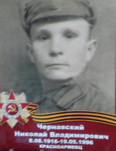 Чернавский Николай Владимирович