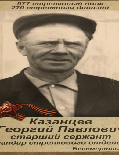 Казанцев Георгий Павлович