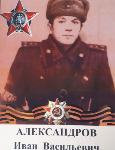 Александров Иван Васильевич