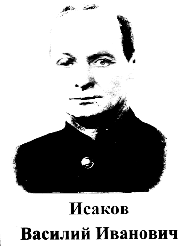 Исаков Василий Иванович