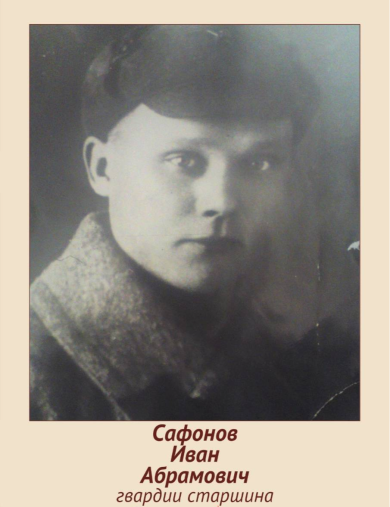 Сафонов Иван Абрамович