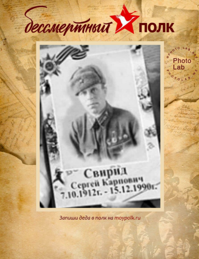 Свирид Сергей Карпович