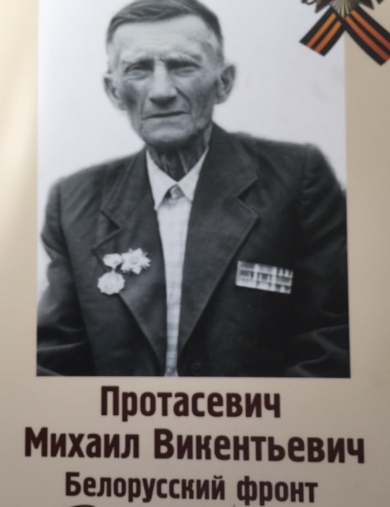 Протасевич Михаил Викентьевич