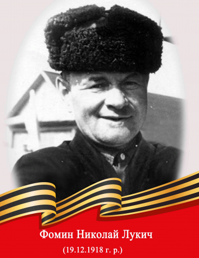 Фомин Николай Лукич