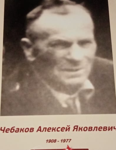 Чебаков Алексей Яковлевич