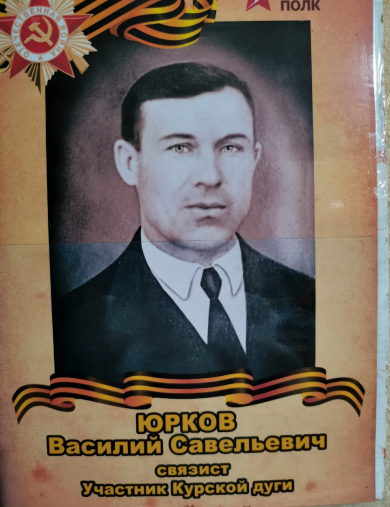 Юрков Василий Савельевич