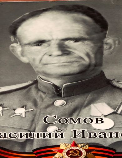 Сомов Василий Иванович
