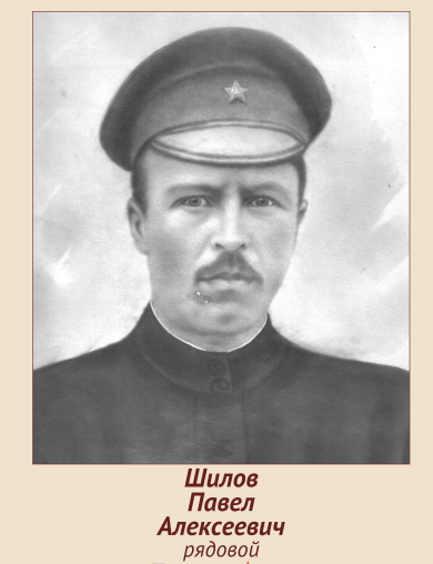 Шилов Павел Алексеевич