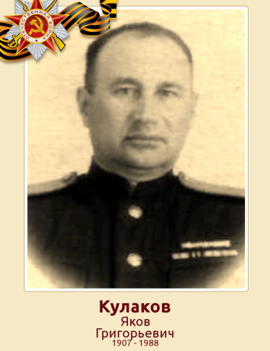 Кулаков Яков Григорьевич