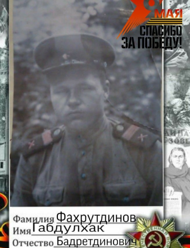 Фахрутдинов Габдулхак Бадретдинович