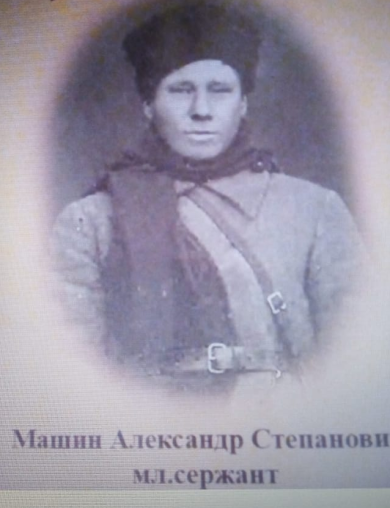 Машин Александр Степанович