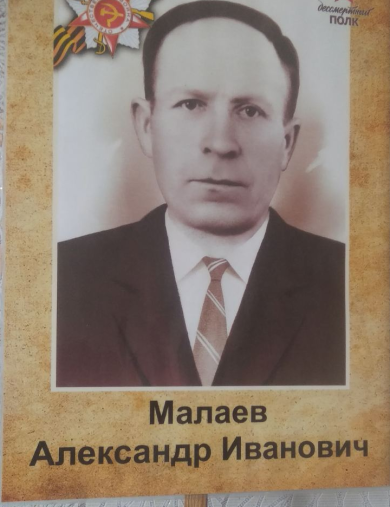 Малаев Александр Иванович
