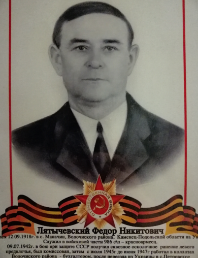 Лятычевский Федор Никитович