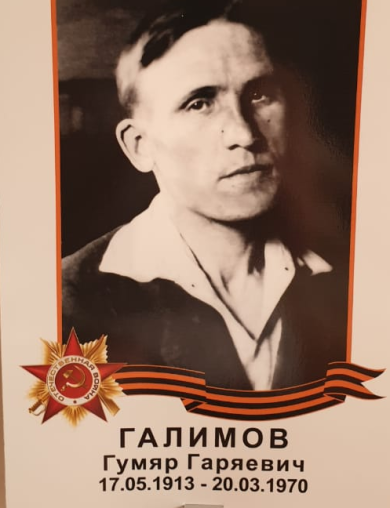 Галимов Гумяр Гаряевич