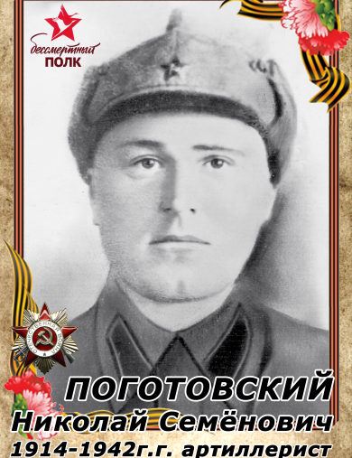 Поготовский Николай Семёнович