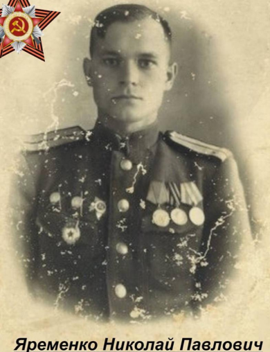 Ярёменко Николай Павлович