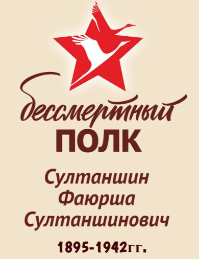 Султаншин Фаюрша Султаншинович