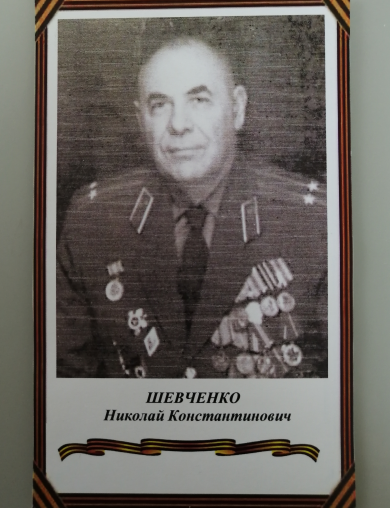 Шевченко Николай Константинович