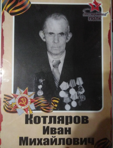 Котляров Иван Михайлович