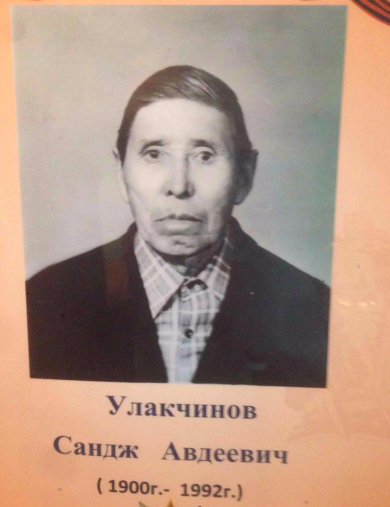 Улакчинов Сандж Авдеевич