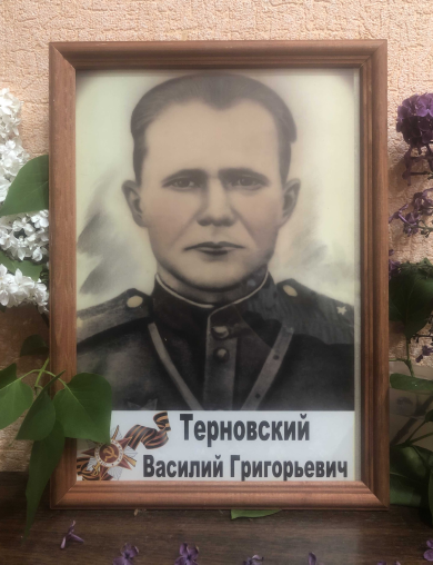 Терновский Василий Григорьевич