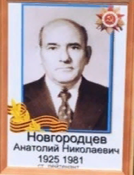Новгородцев Анатолий Николаевич