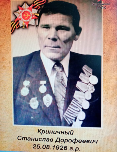 Криничный Станислав Дорофеевич