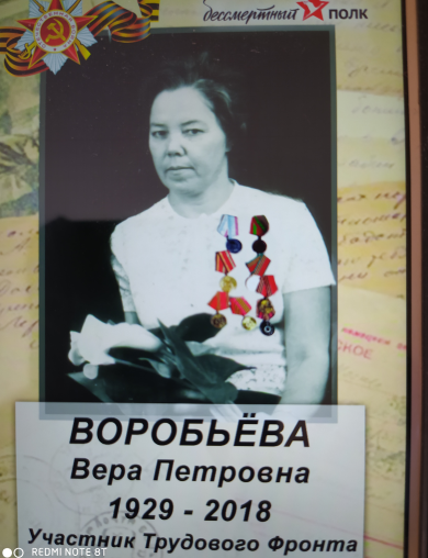 Воробьёва Вера Петровна