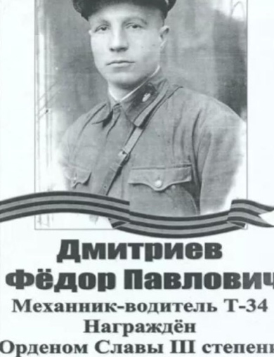 Дмитриев Фёдор Павлович