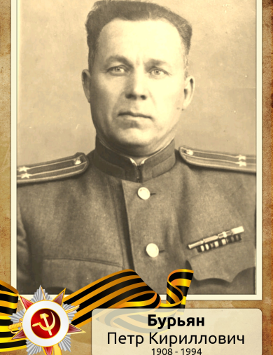 Бурьян Петр Кириллович