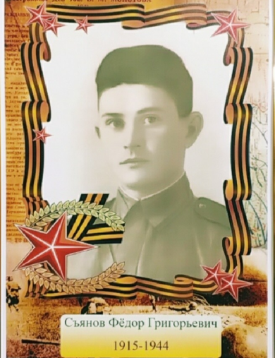 Съянов Фёдор Григорьевич