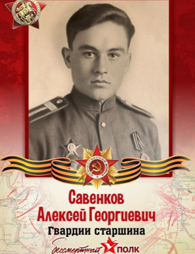 Савенков Алексей Георгиевич