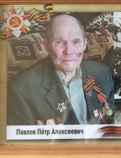Павлов Петр Алексеевич