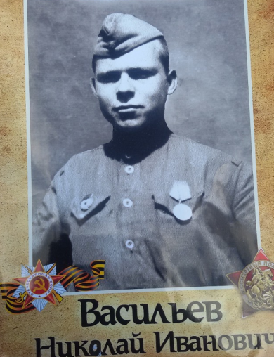 Васильев Николай Иванович