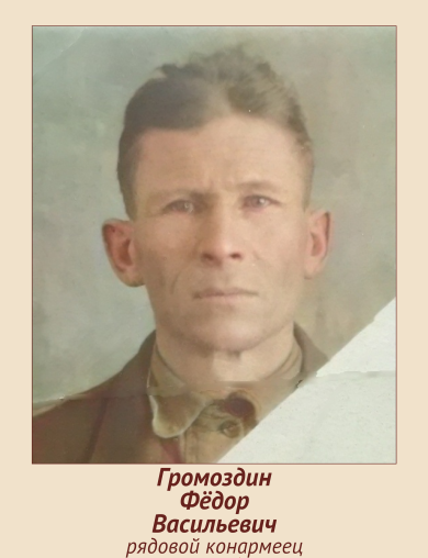 Громоздин Фёдор Васильевич
