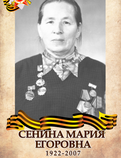 Сенина Мария Егоровна