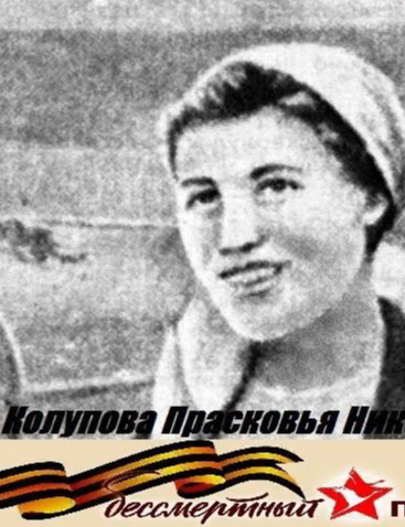 Колупова - Анощенко Просковья Николаевна