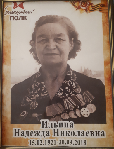 Ильина Надежда Николаевна