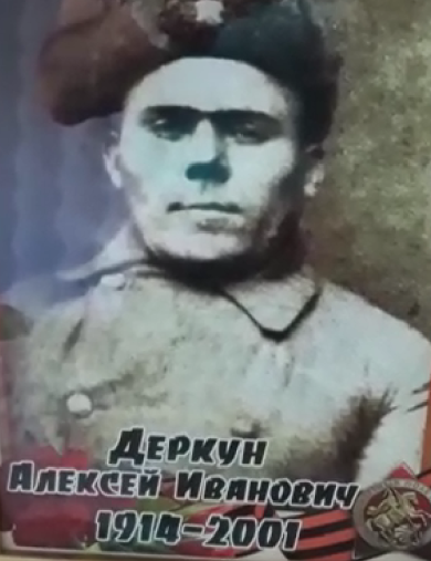 Деркун Алексей Иванович