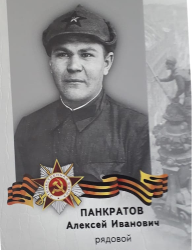 Панкратов Алексей Иванович