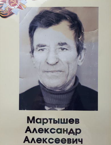 Мартышев Александр Алексеевич