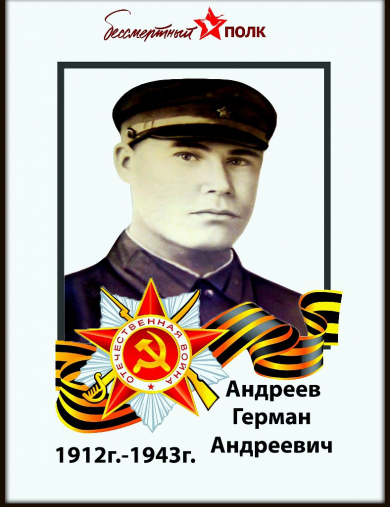 Андреев Герман Андреевич