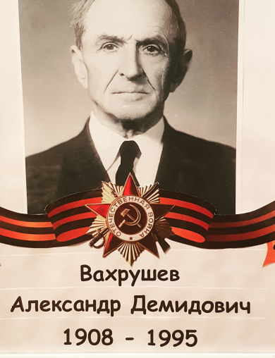 Вахрушев Александр Демидович