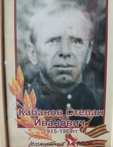 Кабанов Степан Иванович