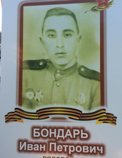 Бондарь Иван Петрович