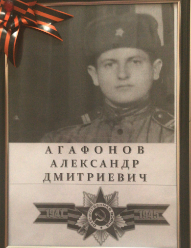 Агафонов Александр Дмитриевич