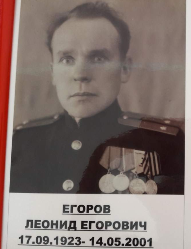 Егоров Леонид Егорович